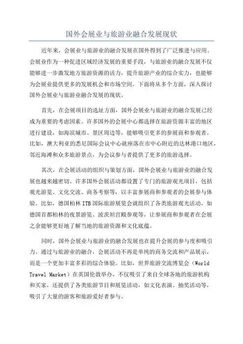 国外会展业与旅游业融合发展现状