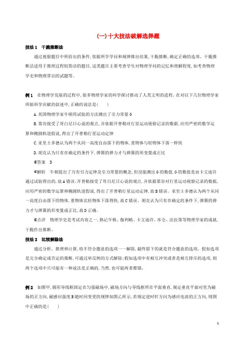 2024高考物理二轮复习一选择题快速练一十大技法破解选择题