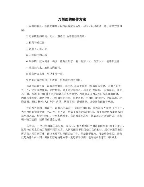 刀削面的制作方法