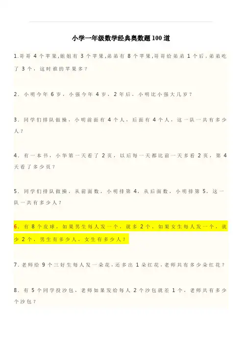 小学一年级数学经典奥数题100道