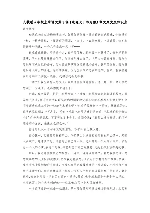 人教版五年级上册语文第3课《走遍天下书为侣》课文原文及知识点