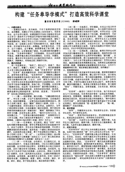构建“任务单导学模式”打造高效科学课堂