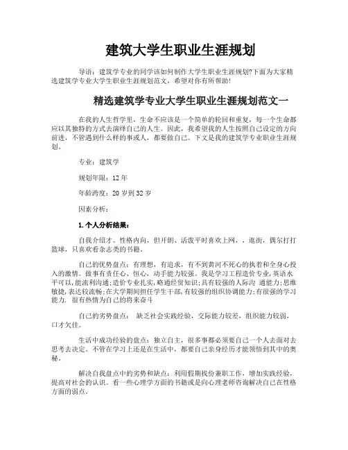 建筑大学生职业生涯规划