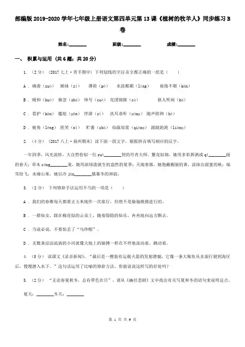 部编版2019-2020学年七年级上册语文第四单元第13课《植树的牧羊人》同步练习B卷