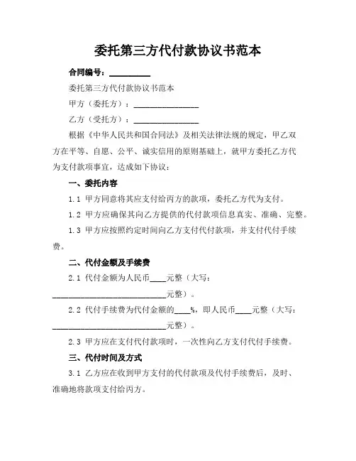 委托第三方代付款协议书范本
