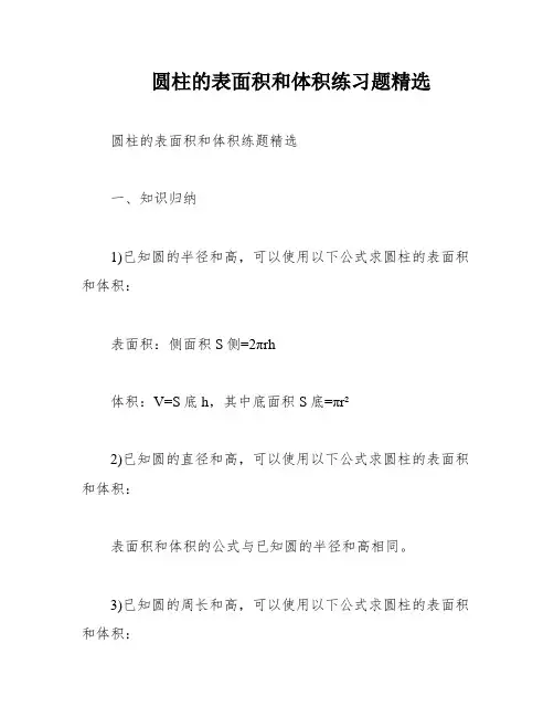 圆柱的表面积和体积练习题精选
