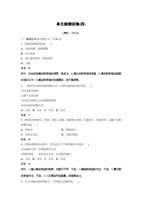 同步讲义】高中政治新教材 选修3  第4单元 提高创新思维能力 单元检测试卷(四)