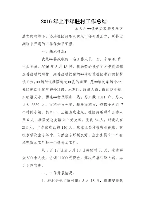 2016年上半年驻村工作总结