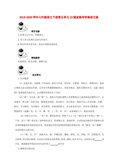 2019-2020学年七年级语文下册第五单元18陋室铭导学案语文版.doc