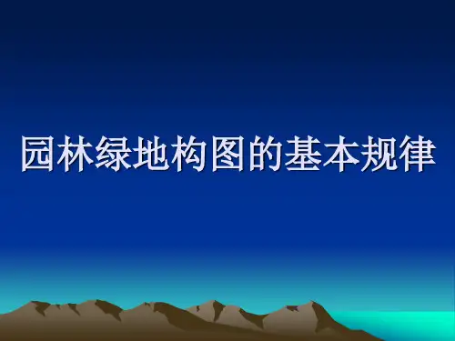 园林景观设计之园林艺术构图法则
