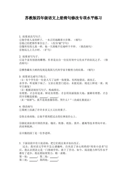 苏教版四年级语文上册病句修改专项水平练习