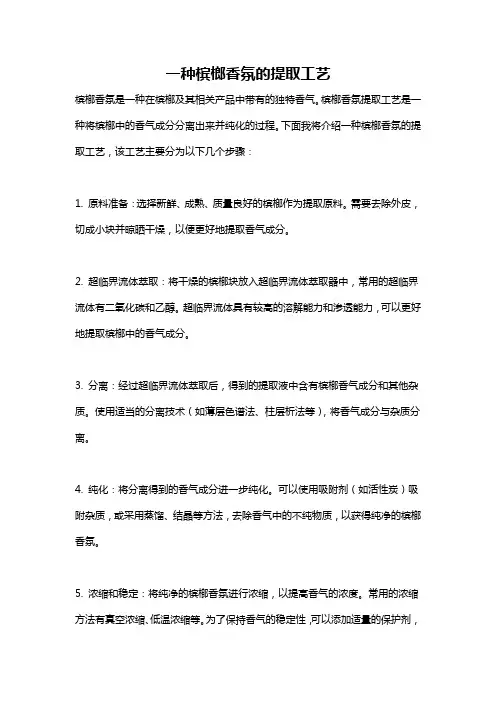 一种槟榔香氛的提取工艺