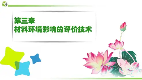 生命周期评价LCAppt课件