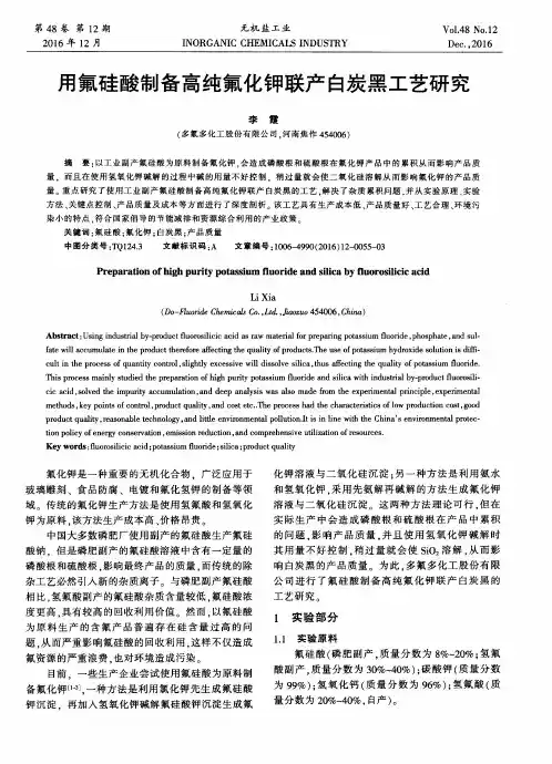 用氟硅酸制备高纯氟化钾联产白炭黑工艺研究