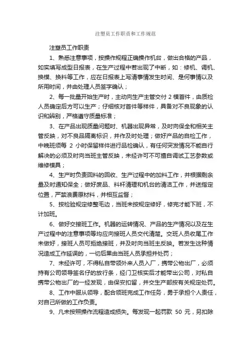 注塑员工作职责和工作规范_岗位职责_
