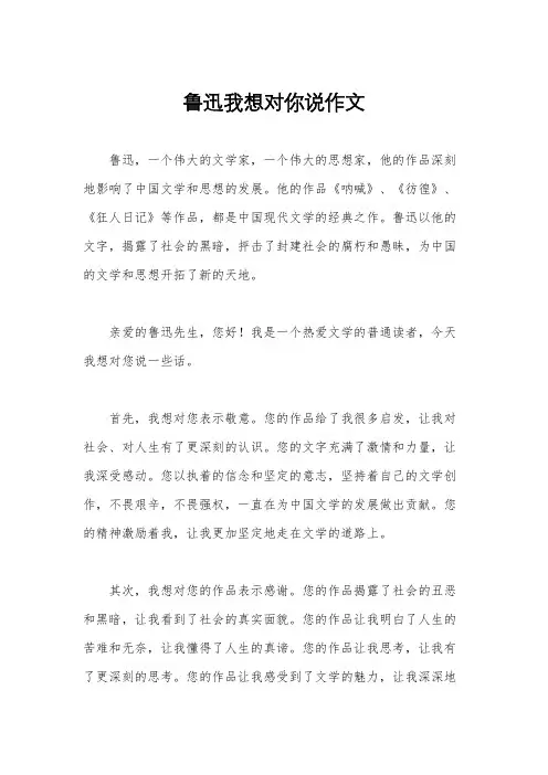 鲁迅我想对你说作文 2