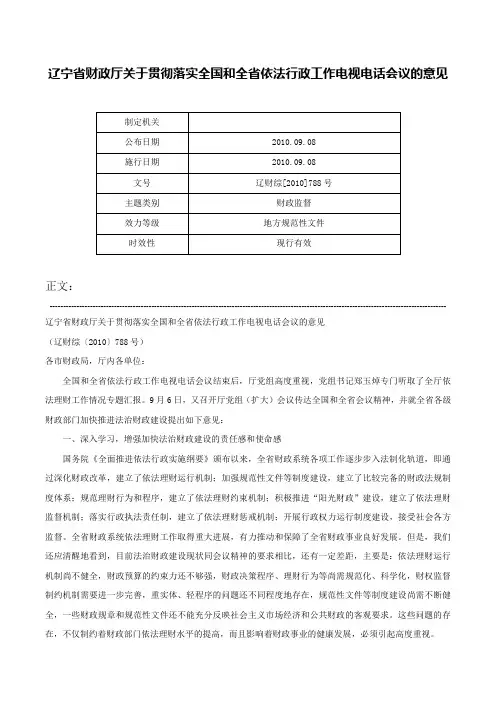 辽宁省财政厅关于贯彻落实全国和全省依法行政工作电视电话会议的意见-辽财综[2010]788号
