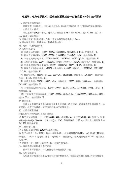 电机学三合一实验装置技术参数.doc