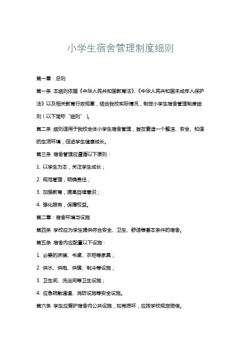 小学生宿舍管理制度细则