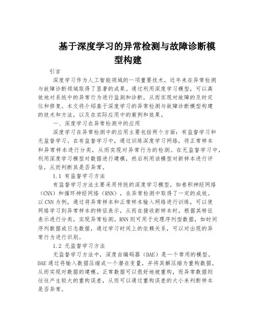基于深度学习的异常检测与故障诊断模型构建