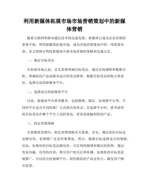 利用新媒体拓展市场市场营销策划中的新媒体营销