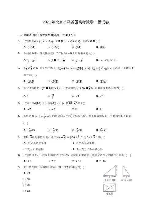 2020年北京市平谷区高考数学一模试卷(含答案解析)