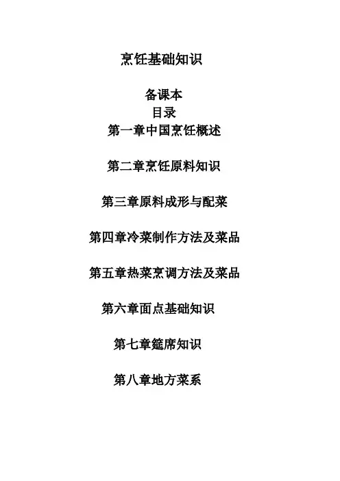 烹饪基础知识教案(72节) 