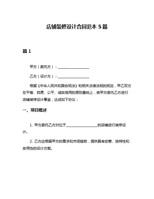 店铺装修设计合同范本5篇