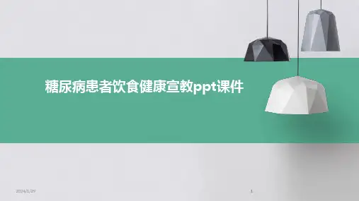 2024版糖尿病患者饮食健康宣教ppt课件[1]