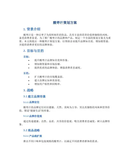酸枣汁策划方案