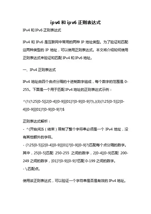 ipv4和ipv6正则表达式