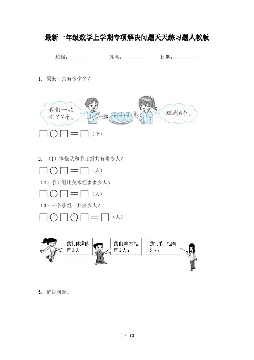 最新一年级数学上学期专项解决问题天天练习题人教版