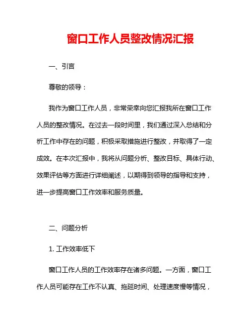 窗口工作人员整改情况汇报