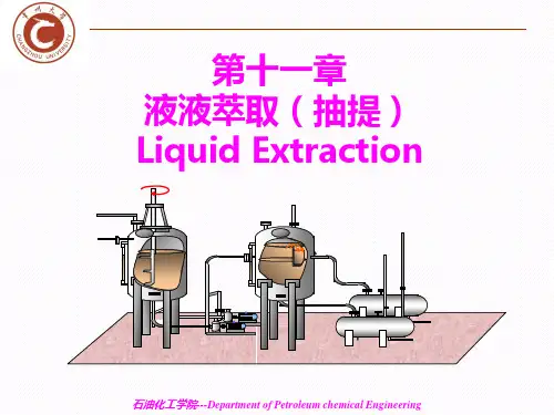 化工原理 第十一章-液液萃取