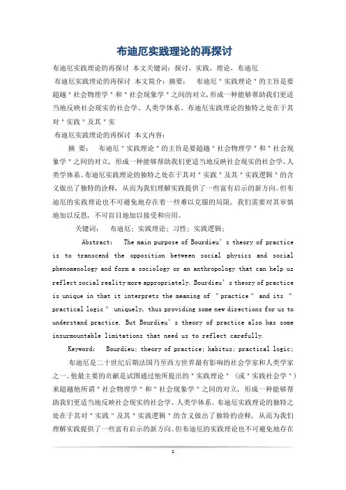 布迪厄实践理论的再探讨