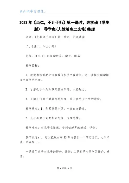 2023年《当仁,不让于师》第一课时,讲学稿(学生版) 导学案(人教版高二选修)整理_1