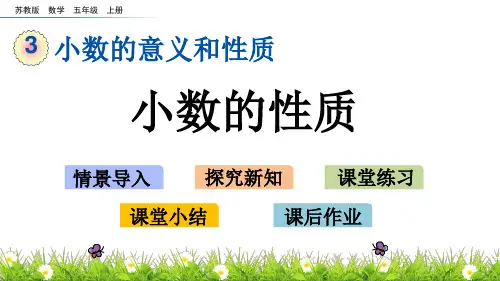 苏教版数学五年级上册第三单元小数的意义和性质《3.4 小数的性质》PPT课件