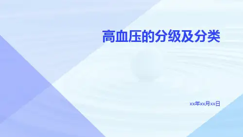 高血压的分级及分类