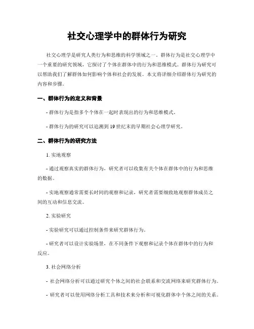 社交心理学中的群体行为研究