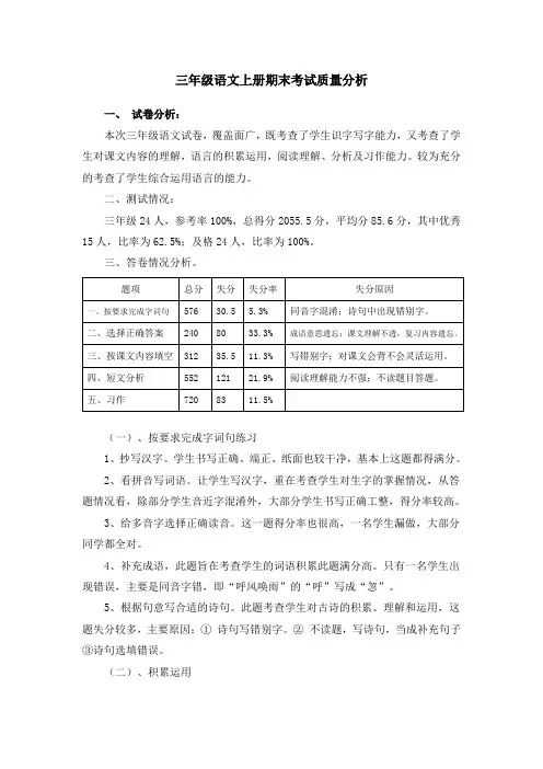 小学三年级语文上册期末考试质量分析