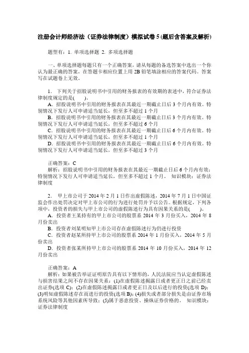 注册会计师经济法(证券法律制度)模拟试卷5(题后含答案及解析)