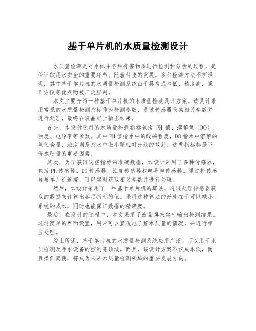 基于单片机的水质量检测设计