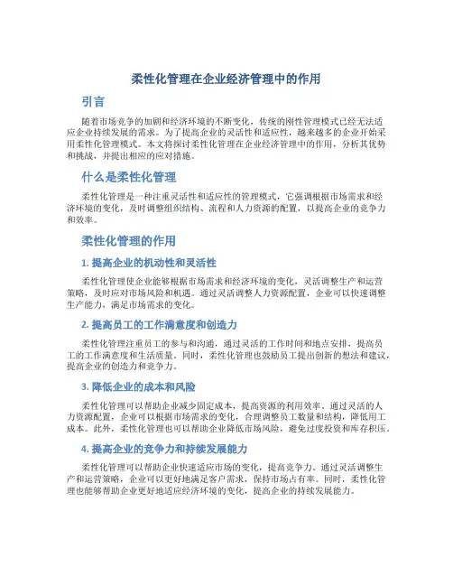 柔性化管理在企业经济管理中的作用