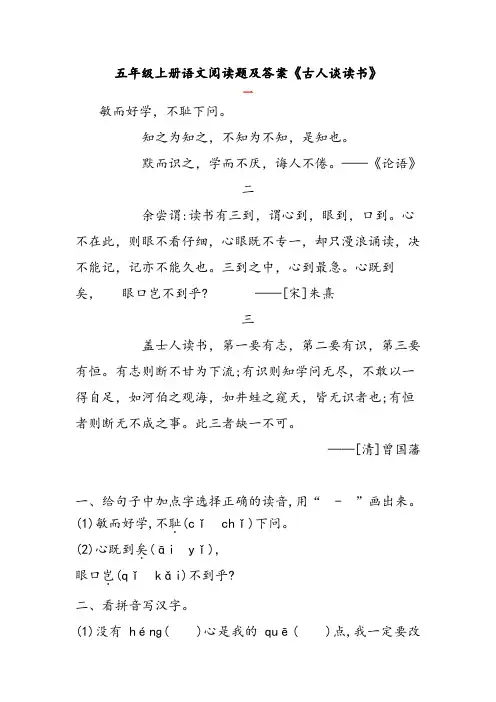 五年级上册语文阅读题及答案《古人谈读书》