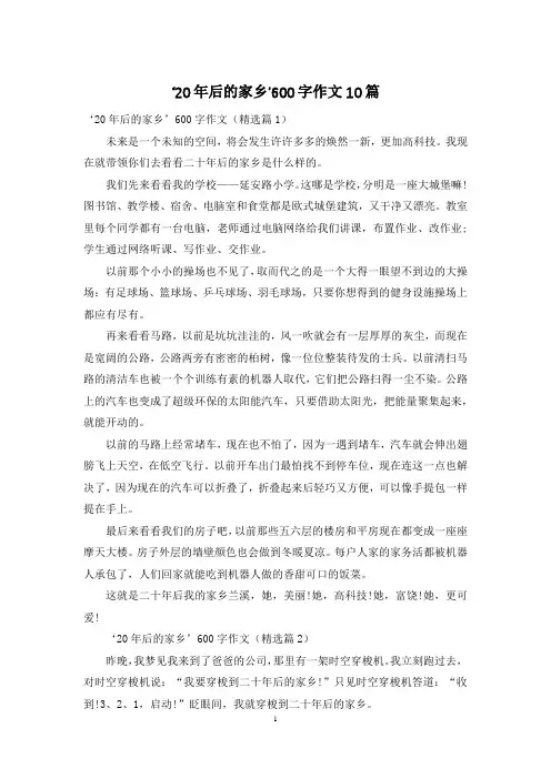 ‘20年后的家乡’600字作文10篇