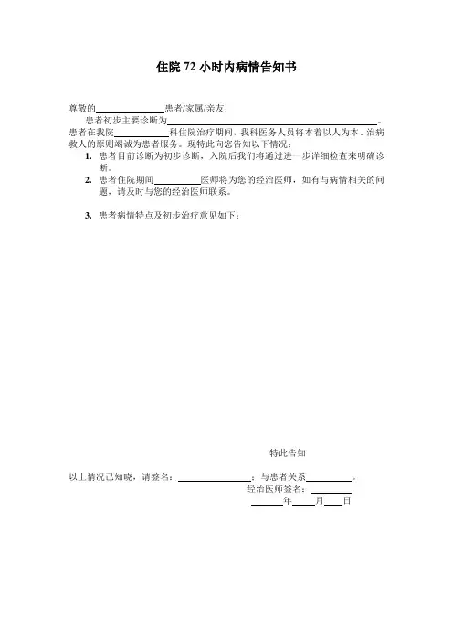 住院72小时内病情告知书
