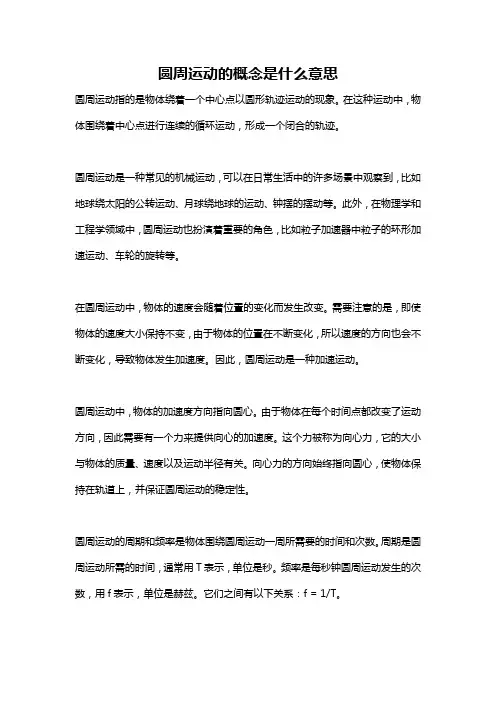 圆周运动的概念是什么意思