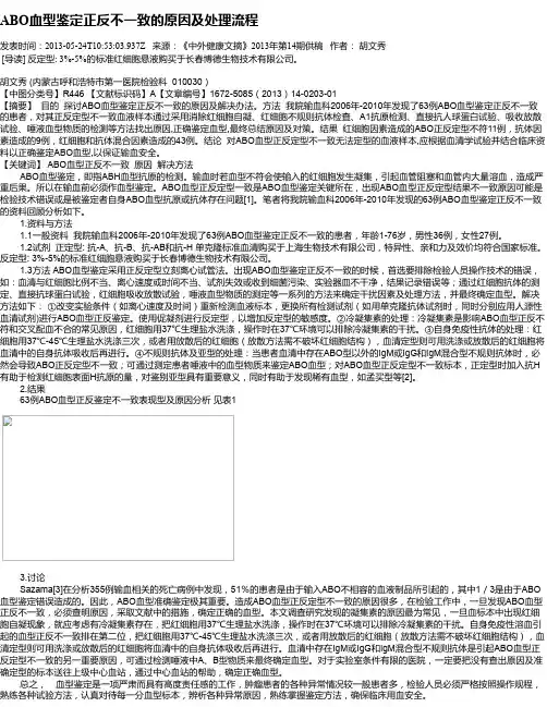 ABO血型鉴定正反不一致的原因及处理流程