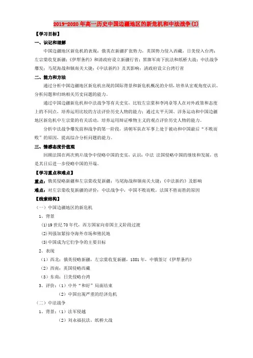 2019-2020年高一历史中国边疆地区的新危机和中法战争(I)