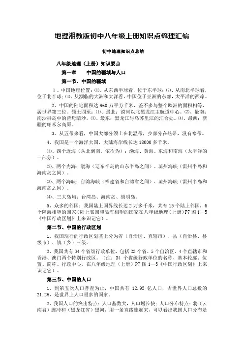 地理湘教版初中八年级上册知识点总结梳理汇编